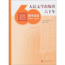 人民文学出版社六十年图书总目1951-2011