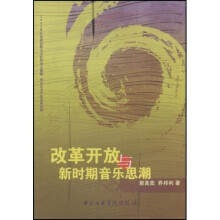 改革开放与新时期音乐思潮