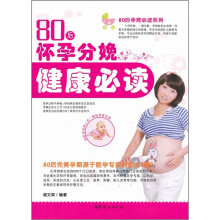 80后怀孕分娩健康必读