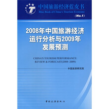 2008年中国旅游经济运行分析与2009年发展预测
