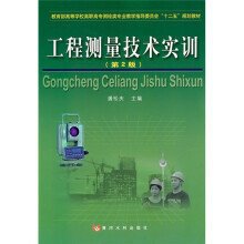 教育部高等学校高职高专测绘类专业教学指导委员会“十二五”规划教材:工程测量技术实训(第2版)