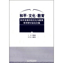 和平·文化·教育：和平发展中的文化与教育学术研讨会论文集