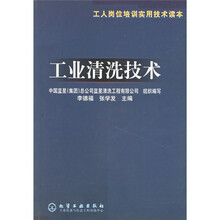 工人岗位培训实用技术读本:工业清洗技术