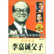 亚洲首富李嘉诚父子:一个超级财富家族的传奇
