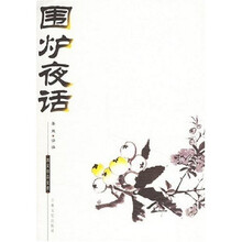 围炉夜话