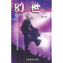 幻世：女孩心中的别样江湖 动漫风格的网络武侠
