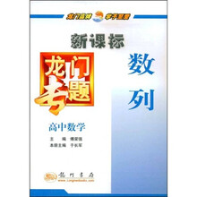 新课标龙门专题:高中数学(数列)