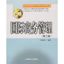 新世纪高校国际经济与贸易专业系列教材:国际商务管理(第3版)