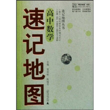 速记地图丛书：高中数学速记地图