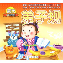 蒙氏经典诵读:弟子规