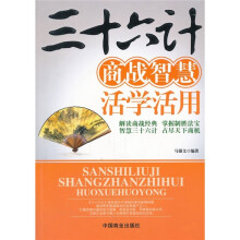 三十六计商战智慧活学活用