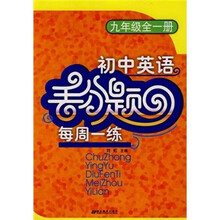 初中英语丢分题每周一练（9年级全1册）（修订版）