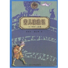 苦儿流浪记/世界儿童文学丛书