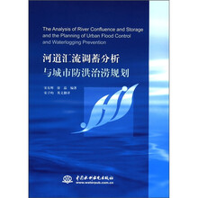 河道汇流调蓄分析与城市防洪治涝规划