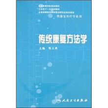 传统康复方法学（附光盘）