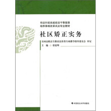 社区矫正实务