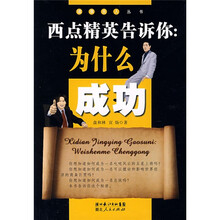 西点经营告诉你:为什么成功