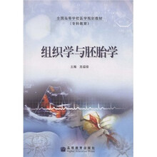 全国高等学校医学规划教材：组织学与胚胎学