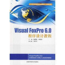 21世纪高等院校规划教材·计算机类：Visual FoxPro6.0程序设计教程