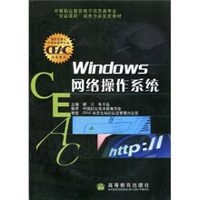 中等职业教育电子信息类专业“双证课程”培养方案配套教材：Windows网络操作系统