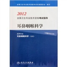 2012全国卫生专业技术资格考试指导·耳鼻咽喉科学（适用专业耳鼻咽喉科学中级）