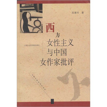 西方女性主义与中国女作家批评