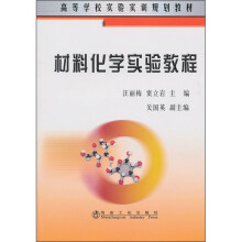 高等学校实验实训规划教材：材料化学实验教程