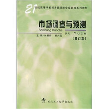 21世纪高等学校经济管理类专业新编系列教材：市场调查与预测（修订本）
