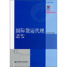高职高专物流管理专业教材新系：国际货运代理（第2版）