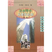 机械零件及建筑机械（第3版）