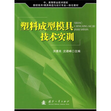 中、高等职业技术院校数控技术、模具制造与设计专业一体化教材:塑料成型模具技术实训