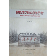 理论学习与战略思考:第37辑