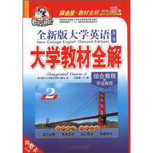考拉进阶·大学教材全解：全新版大学英语综合教程+听说教程2（第2版）