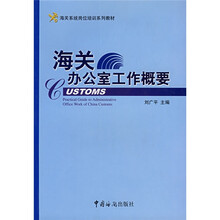 海关系统岗位培训系列教材:海关办公室工作概要