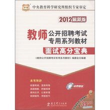华图·教师公开招聘考试专用系列教材：面试高分宝典（2012最新版）（附CD－ROM光盘1张）