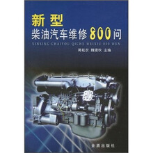 新型柴油汽车维修800问