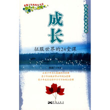 成长：征服世界的24堂课