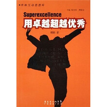 华林互动思想库：用卓越超越优秀
