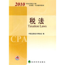 2010年度注册会计师全国统一考试辅导教材：税法