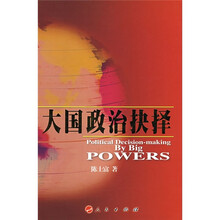 大国政治抉择