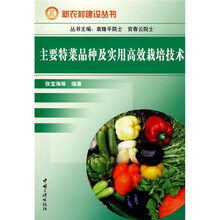 主要特菜品种及实用高效栽培技术