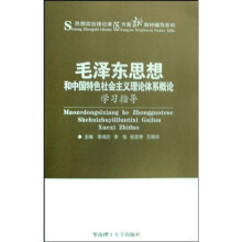 毛泽东思想和中国特色社会主义理论体系概论学习指导
