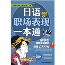 日语职场表现一本通（附CD光盘1张）