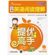 锦囊妙解小学生系列·小学英语阅读理解提优高手：3年级