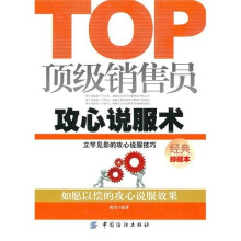 顶级销售员攻心说服术