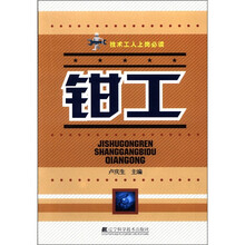 技术工人上岗必读：钳工