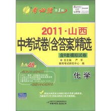 春雨教育·考必胜（第1辑）·2011山西省中考试卷（含答案）精选：化学（含8套模拟试卷）