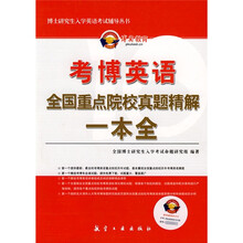 博士研究生入学英语考试辅导丛书·考博英语:全国重点院校真题精解1本全