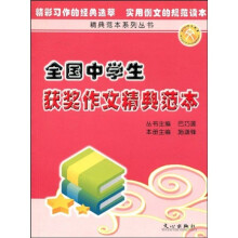 精典范本系列丛书：全国中学生获奖作文精典范本