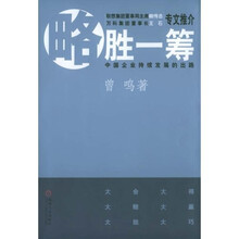略胜一筹：中国企业持续发展的出路